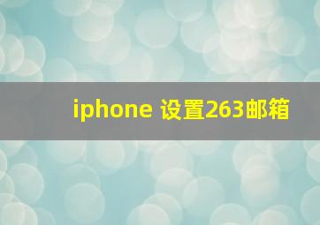 iphone 设置263邮箱